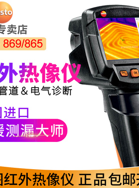 德图testo865红外热像仪 869地暖检测热成像仪热感成像水管测漏仪