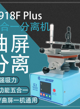 新讯360度旋转分离机 曲屏分离 多功能屏幕加热带框拆屏918Fplus