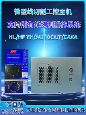 线切割工控HL卡电脑主机 hf卡 yh卡 autocut卡主机 Caxa传输电脑