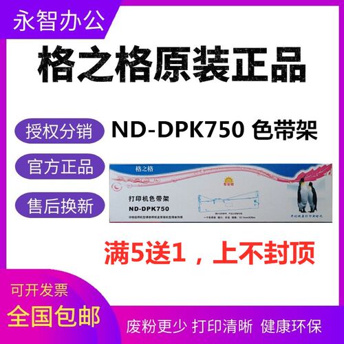 格之格ND-DPK750色带架适用富士通DPK750 DPK770K DPK770E DPK760