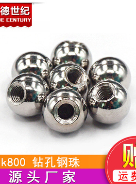 k8003D打印机专用钻孔钢珠切边球不锈钢打孔攻牙加工球螺牙球