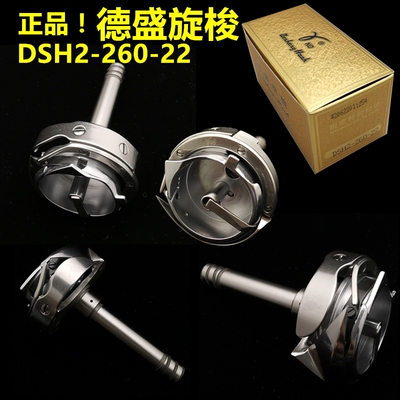 正品德盛旋梭 DSH2-260-22 20518B 20606 垂直大梭 双针同步机