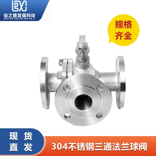 不锈钢三通法兰球阀手动