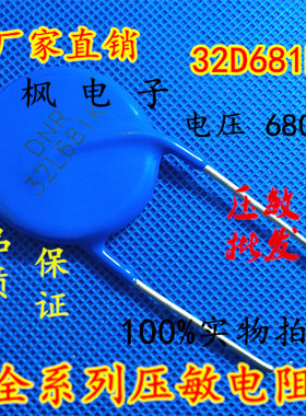 原装正品 压敏电阻32D681K 压敏电阻 681KD32 32D681K 全新正品
