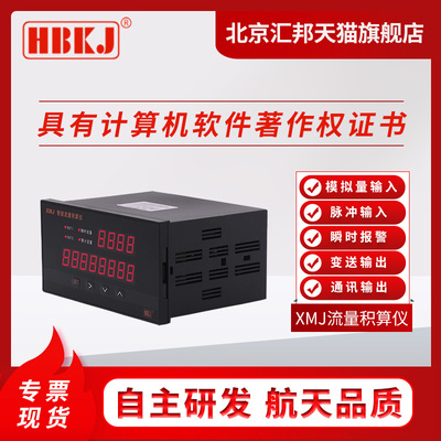 XMJ智能流量积算仪流量计流量表瞬时流量累计流量变送通讯输出