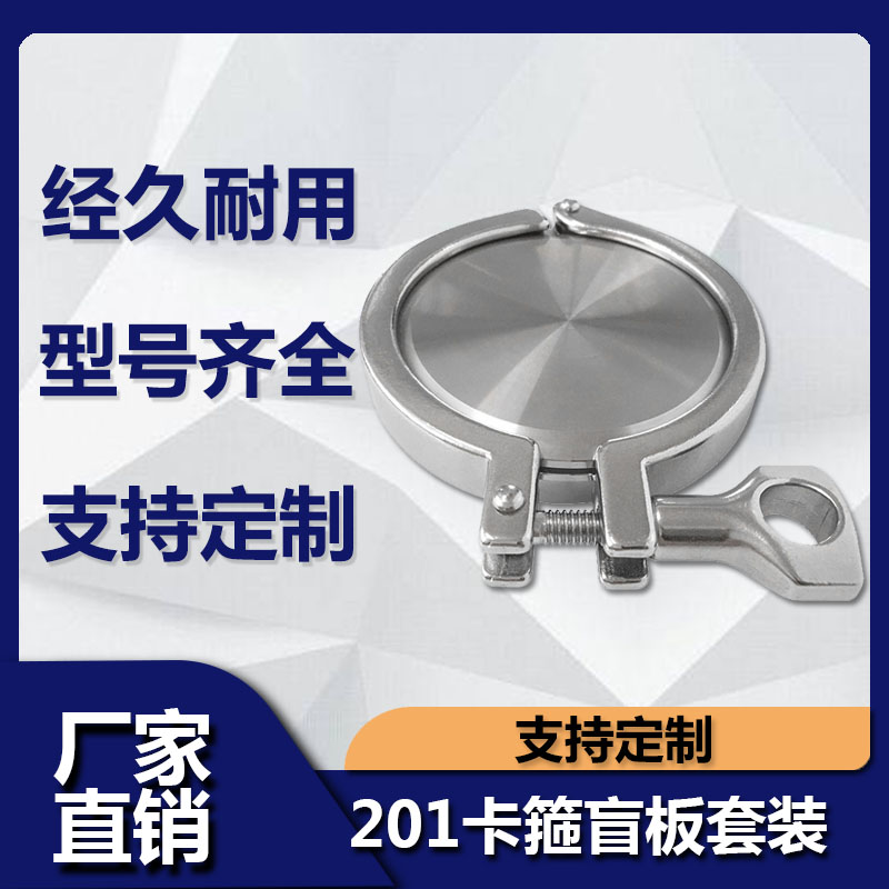 源飞盲板套装不锈钢卡箍