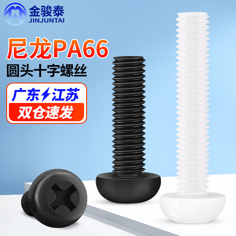 塑料螺丝尼龙圆头十字胶