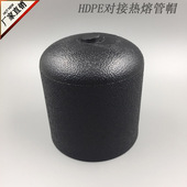 管堵D110 堵帽 堵头 PE对接管帽D90 pe对接式 管材直径D630