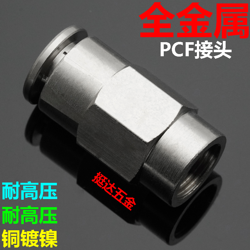 全金属内螺纹直通铜气动气管PU尼龙亚大接头PCF8-02 6-01 10-04