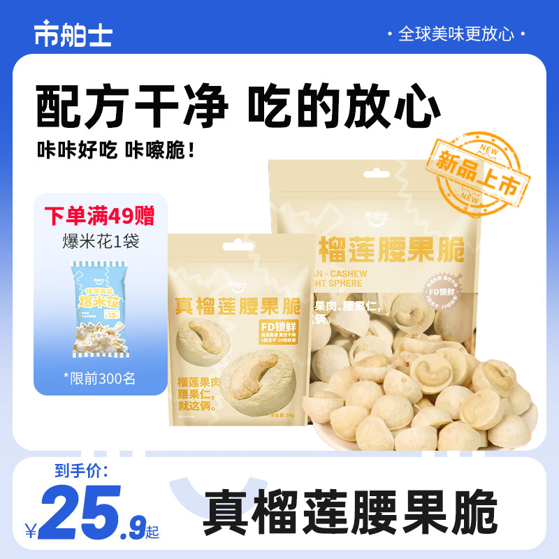 市舶士真榴莲腰果脆泰国金枕头榴莲冻干过年零食大礼包送礼水果干