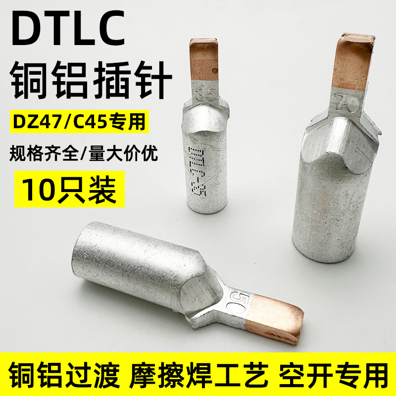 DTLC铜铝插针C45插片空开过渡线鼻子接线端子10/16/35/50/70平方