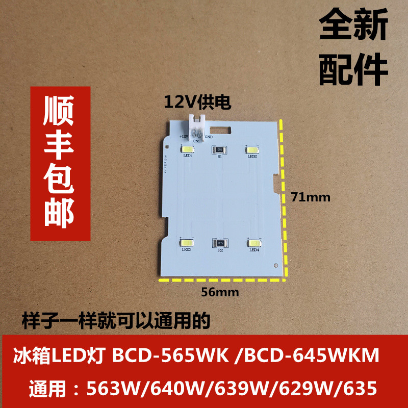 适用美的冰箱LED灯照明灯BCD-565WKGPM 645WKM 502410010018 12V