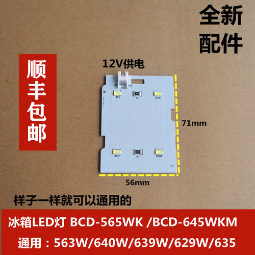 适用美的冰箱LED灯照明灯BCD-565WKGPM 645WKM 502410010018 12V