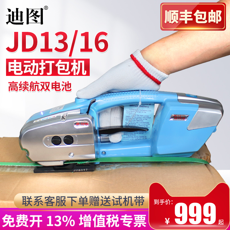 《免开专票》迪图JD13/16电动打包机手提式 pet塑钢带pp带捆扎机