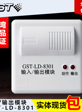 海湾火灾报警单输入输出模块 消防控制模块 强切模块GST-LD-8301A