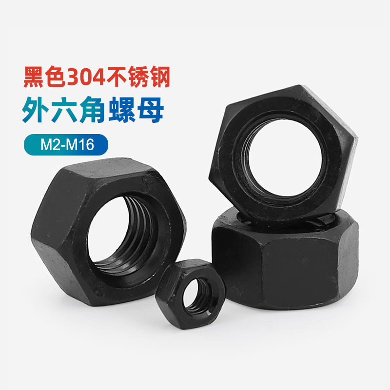 黑色304不锈钢六角螺母螺帽镀黑色螺丝帽M2M2.5M3M4M5M6M8M10-M16