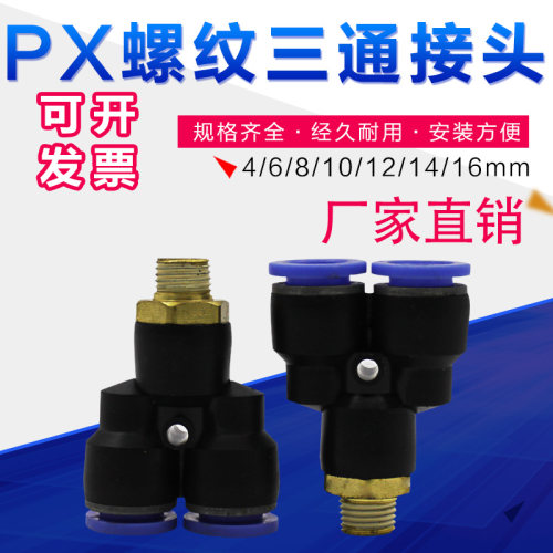 气管三通带丝接头人字型