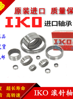 进口IKO滚针轴承HK1712 HK1714 HK1716  HK1718 HK1720 1722 1724