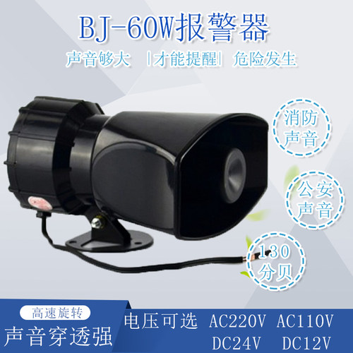 BJ-60 60W大功率消防报警器喇叭220V 24V高分贝警报器警号130分贝