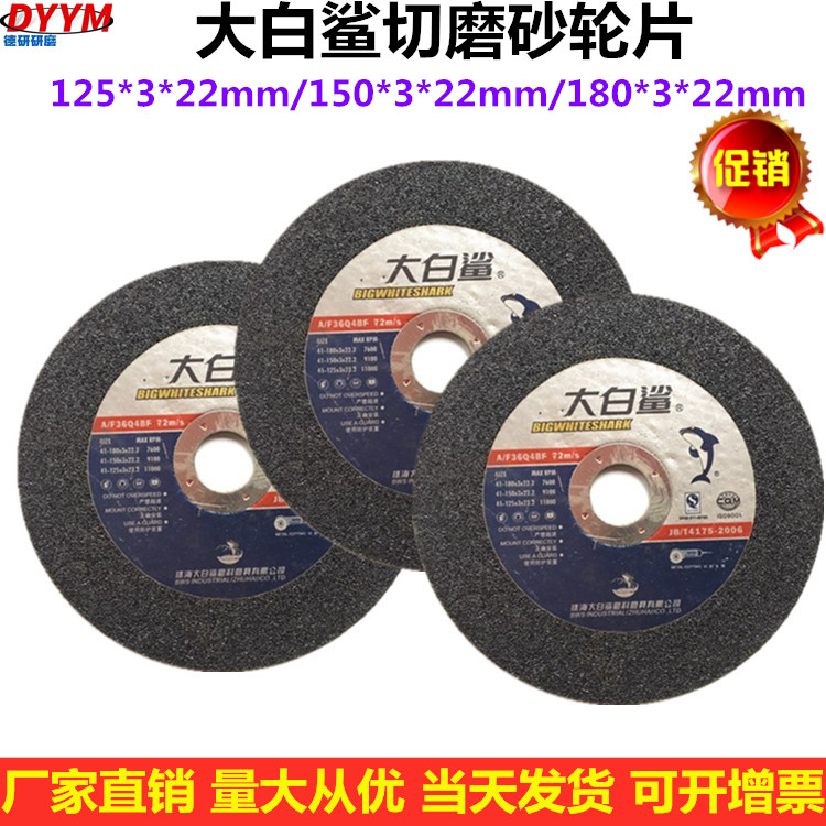 大白鲨切割片125*/150*/180*3*22mm切磨两用磨机用金属不锈钢切片