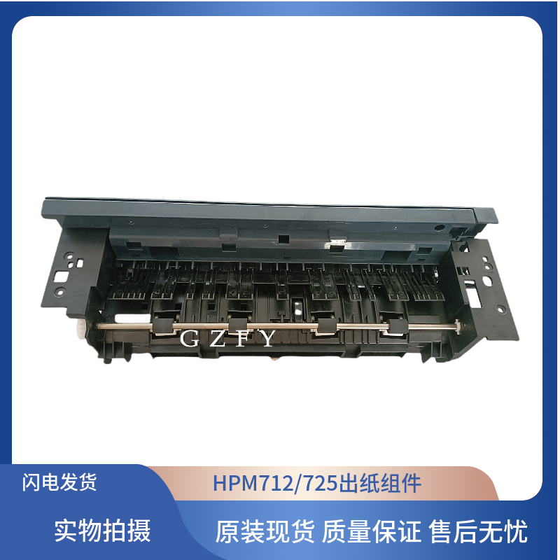 原装惠普HP712出纸组件HP725出纸器M712 M725出纸杆RM1-8669