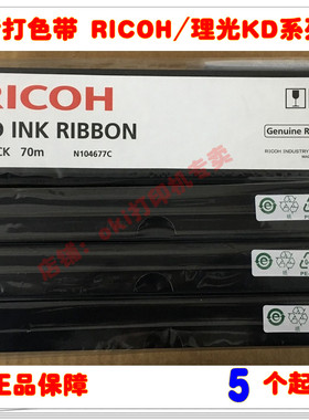 原装RICOH理光KD300C KD400C KD500C KD600C KD350C KD450C色带芯