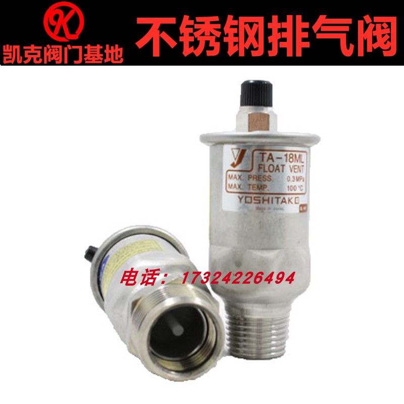 耀希达凯不锈钢排空气阀TA-18ML进口YOSHITAKE自动放气阀浮球式15