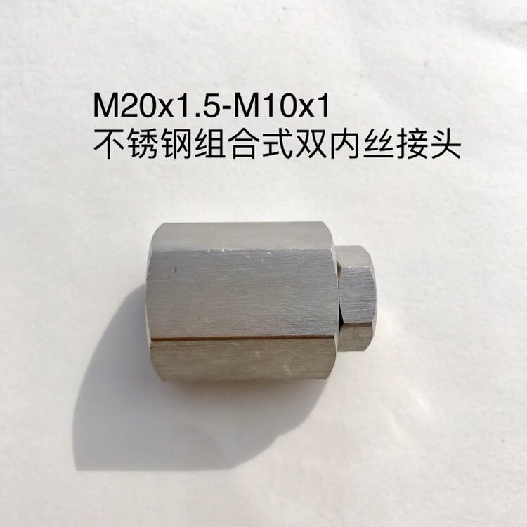 不锈钢双内丝接头 M10x1转M20x1.5 内螺纹 一边M10x1 一边M20x1.5