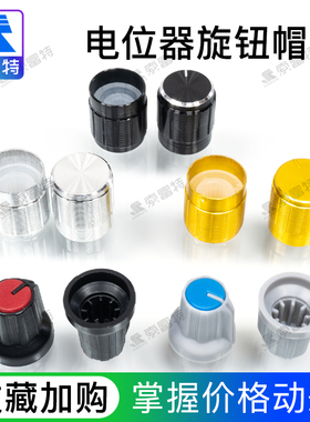 功放电位器旋钮帽子15*17音量调节黑金银色铝壳塑料黑红色蓝灰色