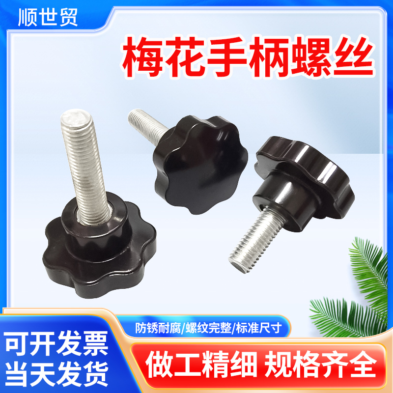 梅花手柄螺丝星型把塑料