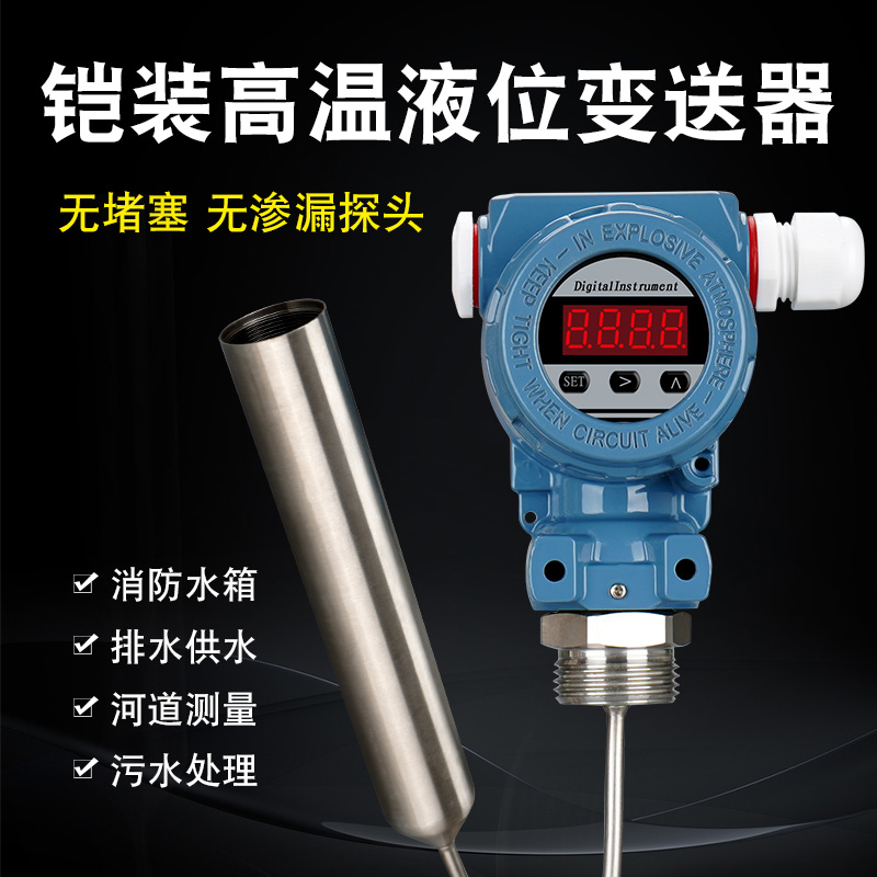 液位传感器显示器探头铠装不锈钢耐高温腐蚀液位计水位计油箱传感