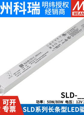 明纬开关电源SLD-80-12/24/56V 恒流恒压长条型LED灯箱电源50/80W