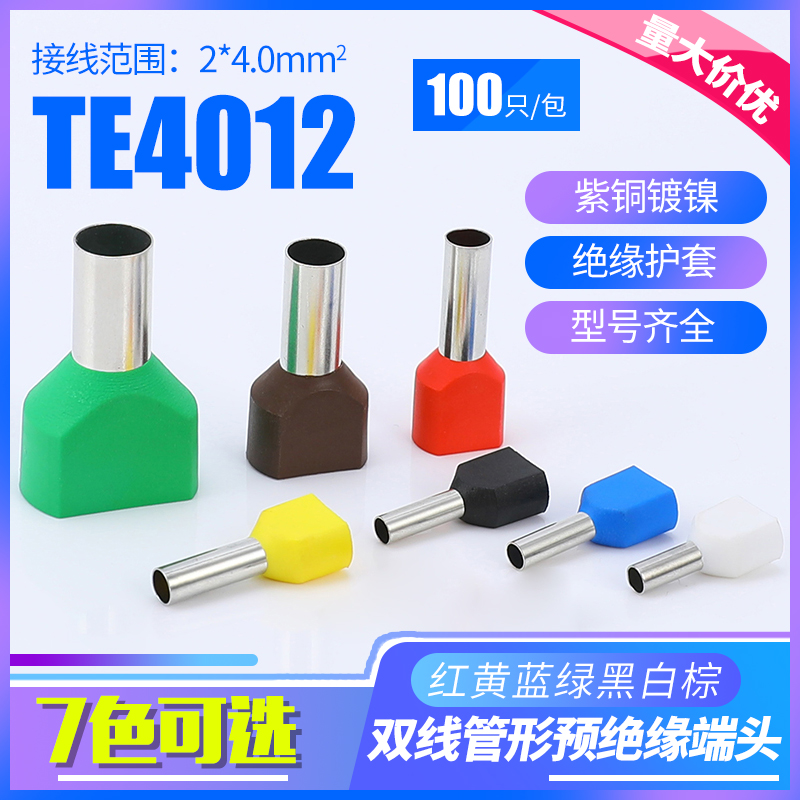 TE4012双线管型端子针形预绝缘接线端子冷压端子鼻子4平方100只