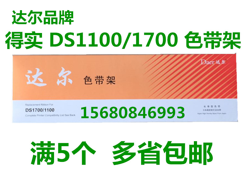 得实DS1100色带架　DS1700 DS600  DS1860 AR510 色带架 5个包邮