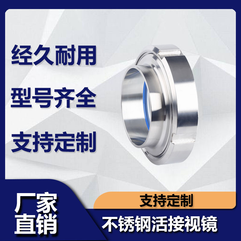 不锈钢活接玻璃视镜卫生