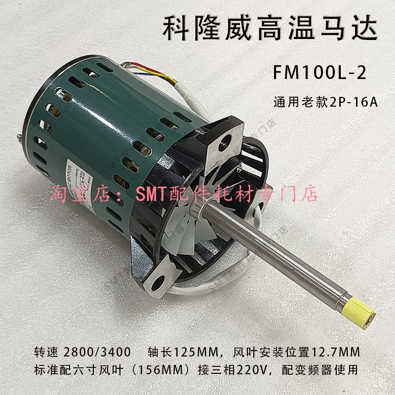 科隆威波峰焊热风马达回