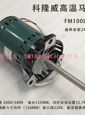 科隆威波峰焊EC-303731-01热风马达2P-16A回流焊高温电机FM100L-2
