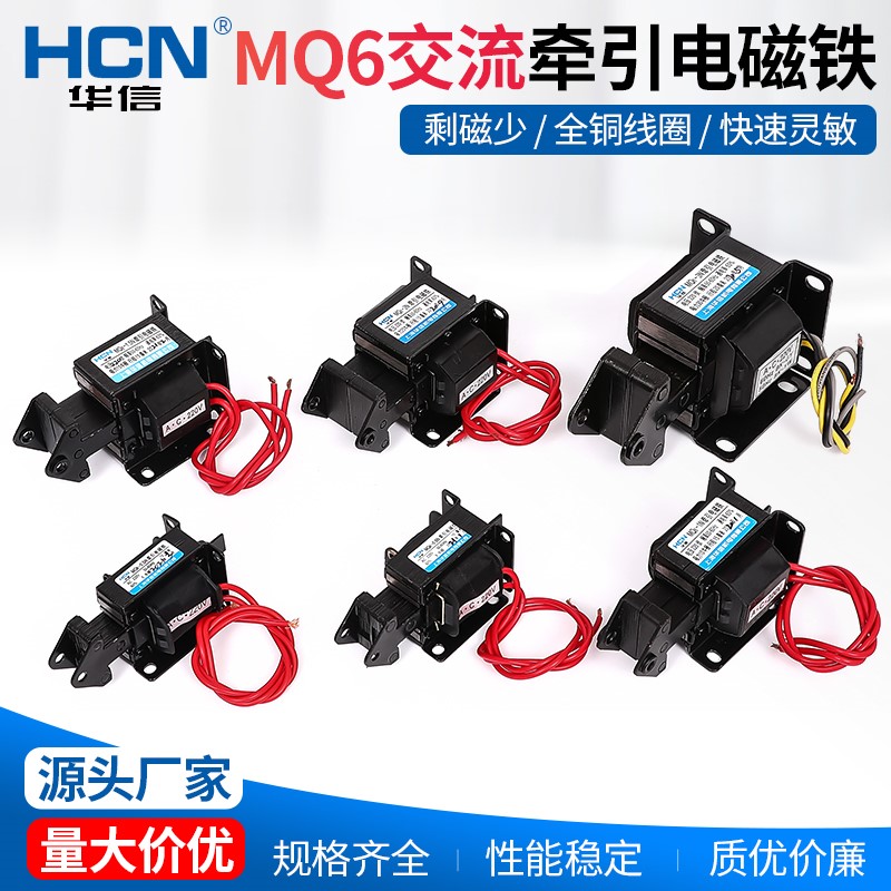 华信MQ6-2N-3N-4N-0.8N-5N-6N-8N交流牵引电磁铁SA全铜线圈AV220V