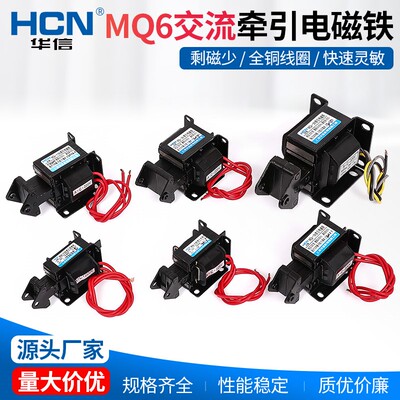 华信MQ6-2N-3N-4N-0.8N-5N-6N-8N交流牵引电磁铁SA全铜线圈AV220V