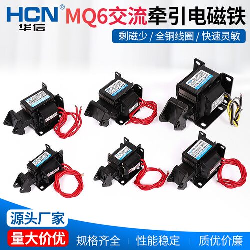 华信MQ6-2N-3N-4N-0.8N-5N-6N-8N交流牵引电磁铁SA全铜线圈AV220V