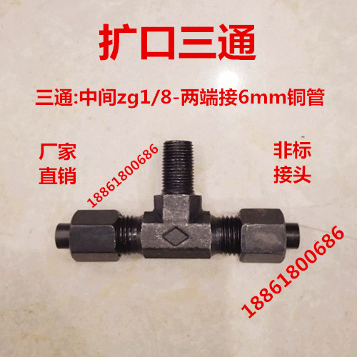三通分接铜管中间两端扩