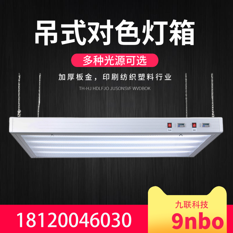 CC120 SE吊式灯箱丝印移印刷车间看样台标准光源箱吊式对色灯箱