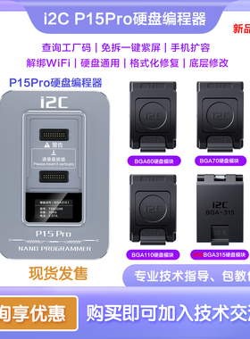 i2C&P15Pro硬盘编程器换购开启支持4-15PM查询工厂码/新增BGA315