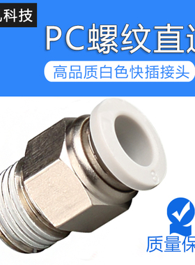白色气动铜镀镍快速螺纹直通PC4-M510-02气管快插接头 气咀PC8-02