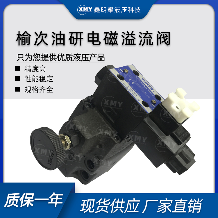 正品榆次油研电磁溢流阀