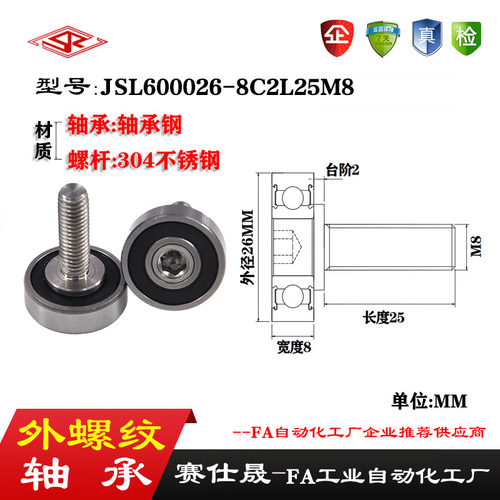 【赛仕晟】外螺纹轴承JSL600026-8C2L25M8不锈钢螺杆轴承小滑轮