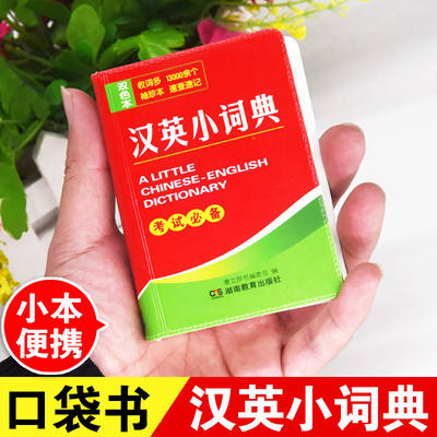 正版汉英小词典袖珍双色