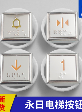 电梯配件永日电梯按钮Y0905222B盲文按钮AN413客梯按钮A4J18481