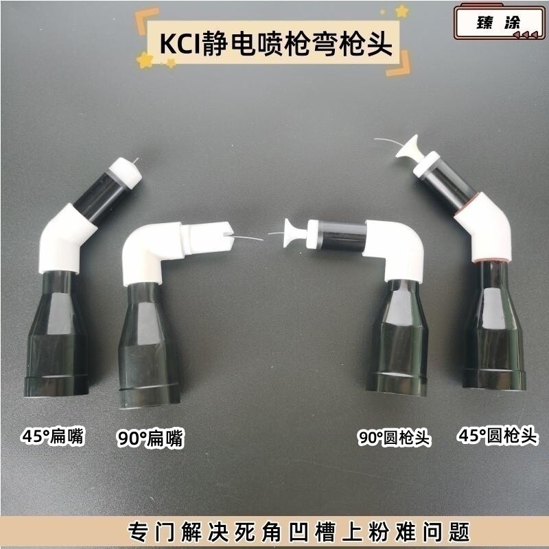 弯枪头 KCI静电喷粉枪45度90度导电针圆枪头扁嘴电极座喷枪配件