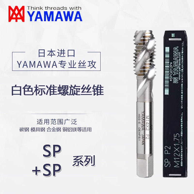 日本进口YAMAWA螺旋丝锥 白色机用盲孔丝锥 SP +SP M2M3M4M6M8M12